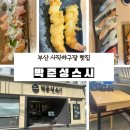 4구장 화장실 | 부산 사직구장 맛집 박준성스시 점심특선 S세트 후기