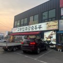 대곶남로 | [구래동 맛집]고향집 초당순두부/ 국산콩으로 매장에서 직접만든 고소한 순두부