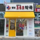 웰빙365약국 이미지