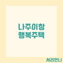 이창LH1단지(이창행복주택)