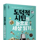 [공유] 도덕적 시민의 눈으로 세상 읽기(해냄에듀) 이미지