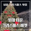 싸닭 | 서울 잠실 롯데타운 크리스마스 마켓 현장 예매 후기 | 잠실 가볼 만한 곳