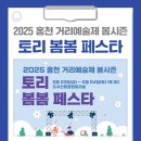 2024 홍천 거리 예술제 봄시즌 토리 봄봄 페스타 | 2025 홍천 거리예술제 봄시즌 토리 봄봄 페스타를 진행합니다!