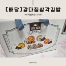 강다짐상인점 | [달서구]강다짐삼각김밥/배달의민족/배달음식/오니기리/주먹밥배달/내돈내산후기