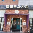[청라 빵 맛집] '토모루 과자점' 방문 후기