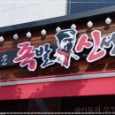 서산족발 족발신선생 충남서산점 각종 방송에도 출연했던 검증된 맛집
