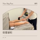 판암역 4번출구 | 대전 동구 판암동 바디관리 미후뷰티 초음파 아로마 다리 순환 관리 후기