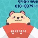 링키하남위례영어교습소