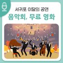 개관7주년기념 경축음악회 BRAVO서귀포(김동규.이정원) | 서귀포 이달의 공연 2 (음악회 및 무료 영화 상영) 안내