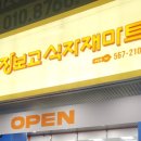 대백식자재마트 이미지