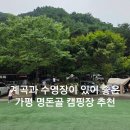 명돈골캠핑장 | 가평 계곡캠핑장 아이들이 놀기 좋은 명돈골캠핑장 캠핑후기