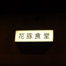 꽃돼지식당 - 김포시 북변중로 58-12 | 꽃돼지식당