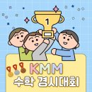 뿌나학원 | 뿌나 수학은 KMM 수학 경시대회 응시 학원 입니다:)