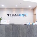 세종베스트치과의원 이미지