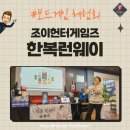 조이헌터게임즈 한복 런웨이 체험회 진행