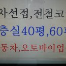 자동차관련업종 추천환영 1층 전용40평, 60평, 100평 강동구1층무권리상가점포임대 자동차네비게이션 썬팅 광택 오토바이판매수리점가능 강동구청주변상가임대 이미지