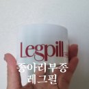 필광고디자인 | 앉아서 일하는 직장인들을 위한 종아리부종영양제 레그필 실제 복용후기