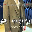 [수원맞춤정장] 해리슨테일러 수원점 찐 후기! 재단사 상주하는 올 수제 예복 투어