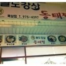 팔도강산 동태찜 이미지