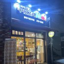 피자스쿨동탄카림 네이버블로그