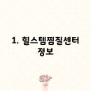 힐스템찜질센터 이미지