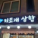 연이네삼합