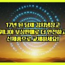 위니아딤채스테이사상점 | 17년 된 딤채 김치냉장고, 위니아 보상판매로 더 안전하고 신제품으로 교체하세요!