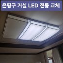 창동엘이디전기조명 | 은평구 한신휴플러스 LED 전등 교체, 거실·주방 조명 엘이디 깜박임 해결