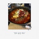 계주 | 청라 술집 계주 후기｜순살 닭도리탕 세트·오픈주방·대형스크린까지