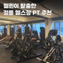 정릉6 | 정릉 헬스장 운동쟁이 전문적인 하체 수업 PT 받은 만족 후기