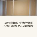 서초스크린 | 서초 네이처힐 3단지 안방 롤스크린 시공 후기