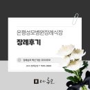 은평요양병원 | 은평요양병원장례식장에서 정성스럽게 그리고 단아하게 치른 무빈소 2일장 후기