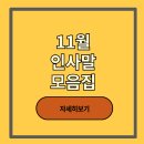 11월 인사말 이미지