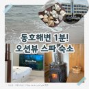 동호침대 | 양양 오션뷰 숙소 추천! 동호해변 바로 앞 트리플리조트, 스파·사우나까지 완벽했던 1박 후기