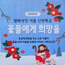 "꽃들에게 희망을" - 주일학교 겨울 신앙학교 참가자 모집 이미지