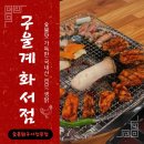 수원 스타필드 부근 맛집 찾는다면 구울계 화서점