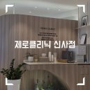 운동하는의원 | 신사역 지방분해주사 제로컷 제로의원 신사점 솔직후기 <1회차 >