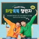 올 여름 SNS를 싹~쓰리한 굿네이버스 희망톡톡 챌린지 시즌2 후기(Feat. 참가자들의 흥땀웃음♬)