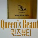 퀸즈뷰티 - 도봉구 도당로27길 65 | 퀸즈뷰티