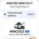 동일택시(주) | 미국 웨이모 Waymo 자율주행 택시 탑승 후기
