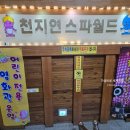 천지연사우나 네이버블로그
