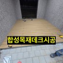 청송 합성목재 데크 설치현장