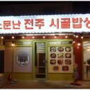 전주시골밥상 - 완주군 | 전주시골밥상
