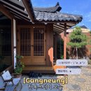 강릉스테이오늘은 | 강릉 홍제동 숙소 후기 :: 한옥스테이 오늘 (강릉여행 숙소 내돈내산)