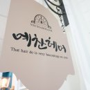 예찬헤어 이미지