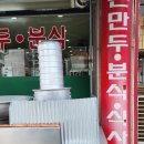 열매손만두분식 이미지