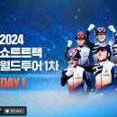 [쇼트트랙]2024/2025 ISU 월드투어 제1차 대회-제2일 대표팀/외 전경기 유튜브 생중계(2024.10.25-27 CAN) 이미지