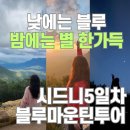 블루포트 대구가톨릭대도서관점 | 호수 시드니 블루마운틴 투어 블루마운틴 날씨 블루마운틴 별빛투어 블루마운틴 별보기 시드니6박8일 일정