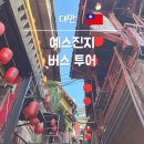 금광목욕탕 | 타이베이 예스폭진지 버스투어 추천 대만 여행 가볼 만한 곳