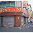 동해당약국 이미지